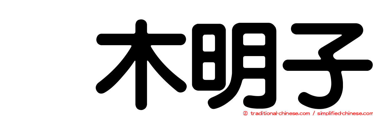 嶋木明子