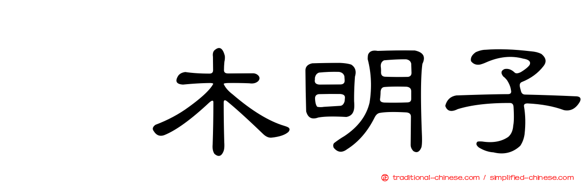 嶋木明子
