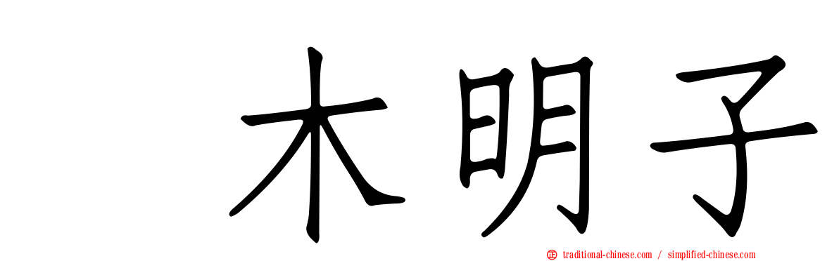 嶋木明子