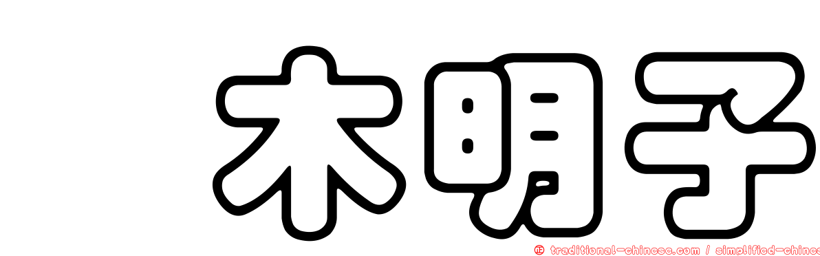 嶋木明子