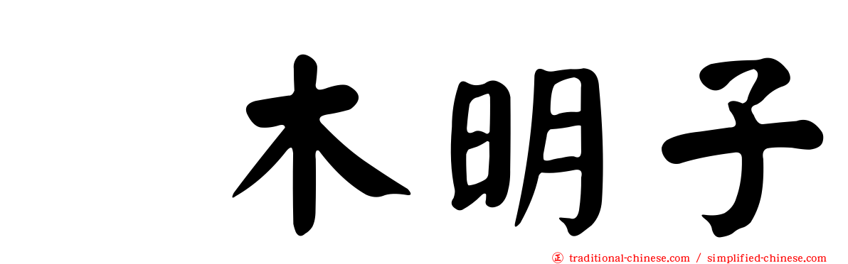 嶋木明子
