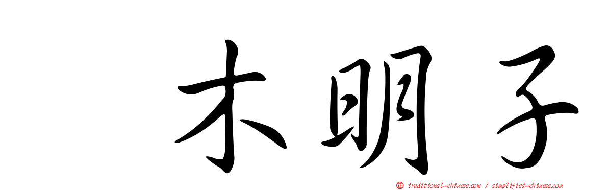嶋木明子