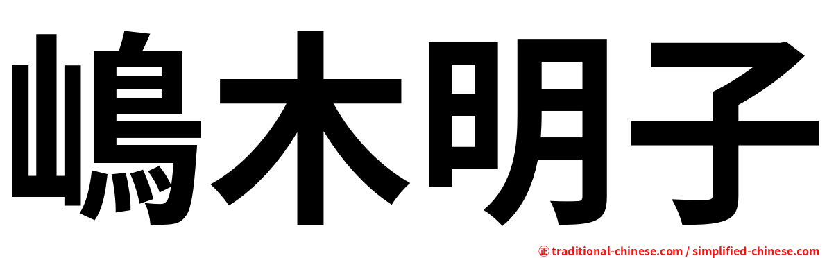 嶋木明子