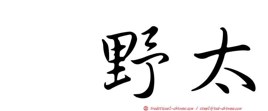 嶋野太