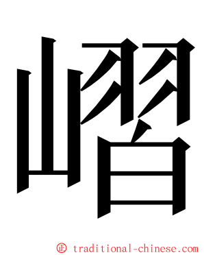 嶍 ming font