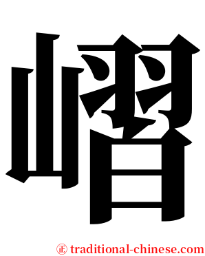 嶍 serif font
