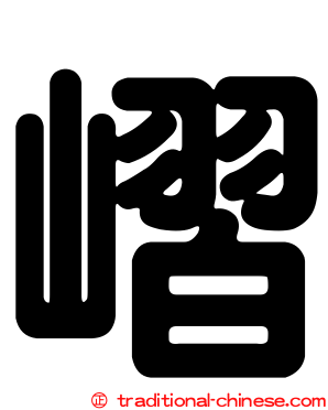 嶍