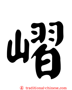 嶍