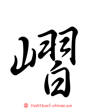 嶍