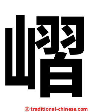 嶍