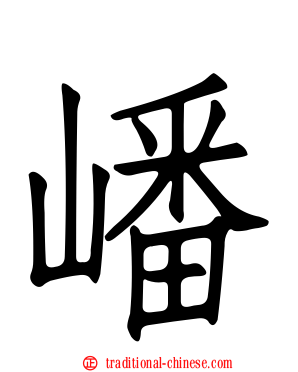 嶓