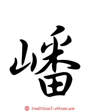 嶓