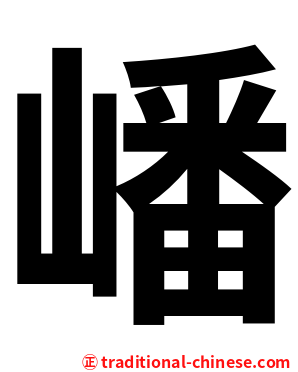 嶓