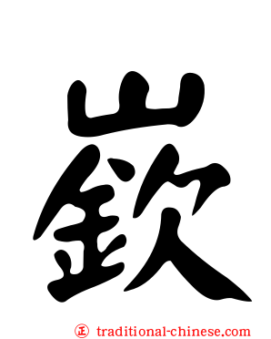 嶔