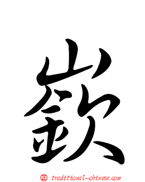 嶔