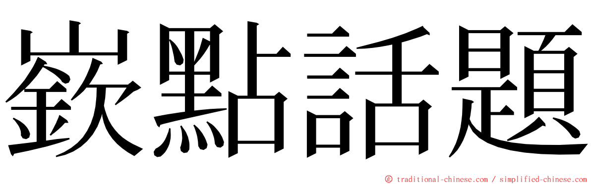 嶔點話題 ming font