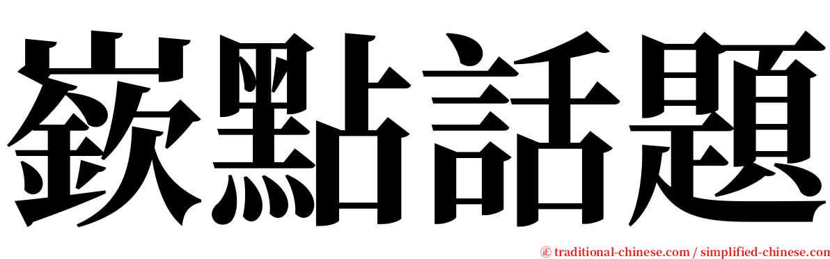 嶔點話題 serif font