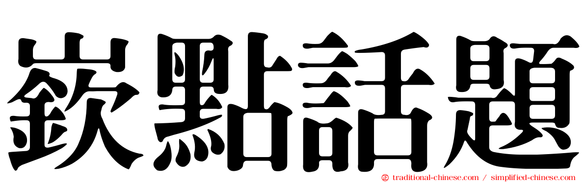 嶔點話題