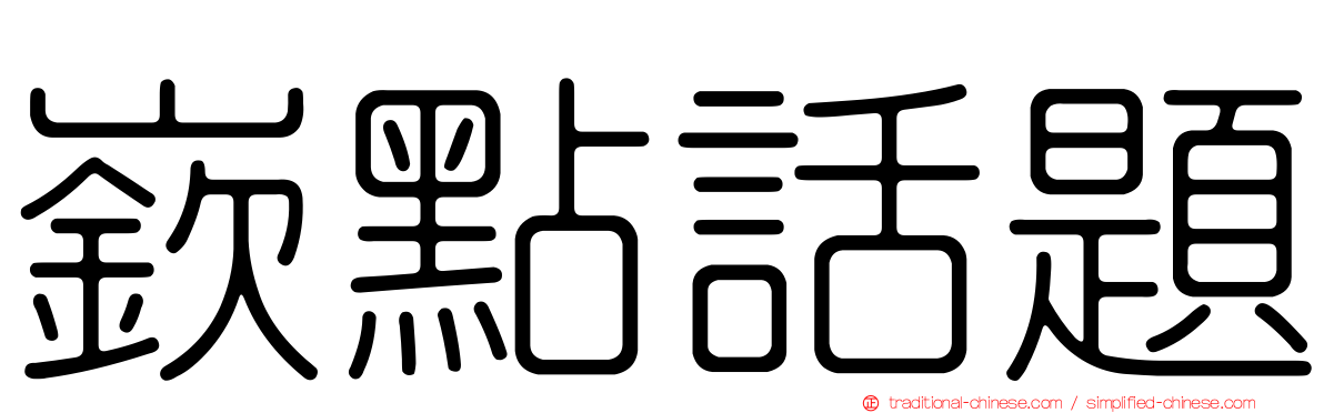 嶔點話題