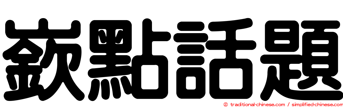 嶔點話題