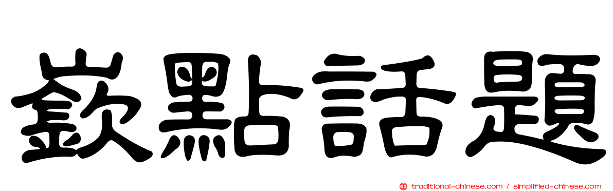 嶔點話題