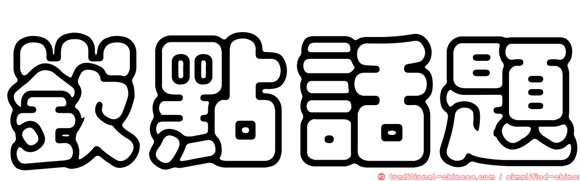 嶔點話題