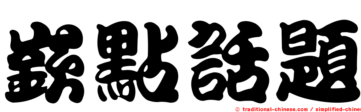 嶔點話題