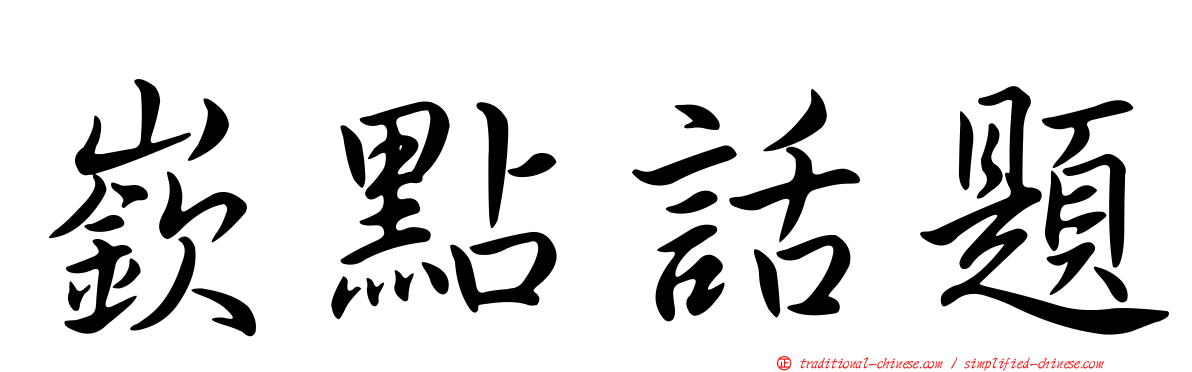 嶔點話題