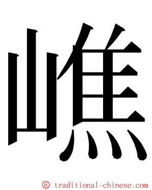 嶕 ming font