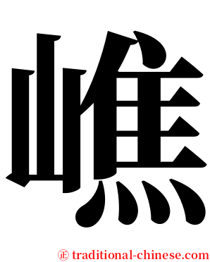 嶕 serif font