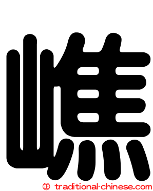 嶕