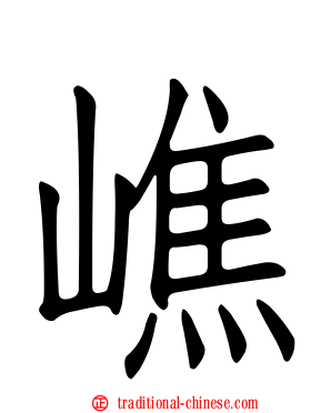 嶕