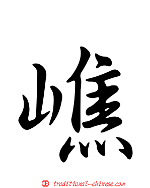 嶕