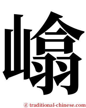 嶖 serif font