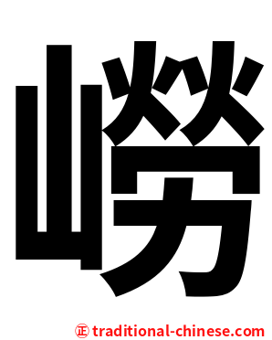 嶗
