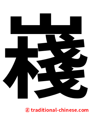 嶘