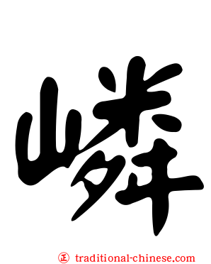 嶙