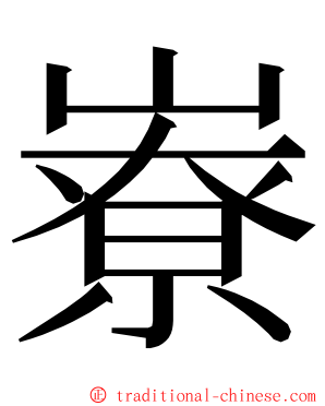 嶚 ming font
