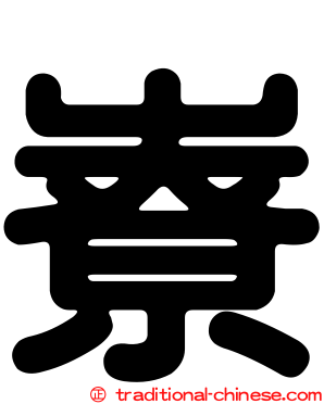 嶚