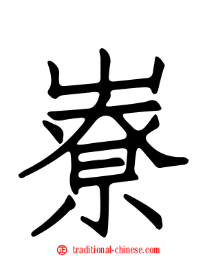嶚