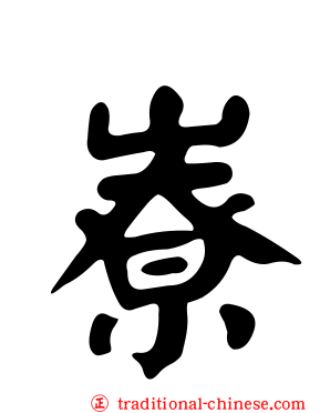 嶚