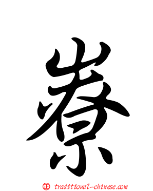 嶚
