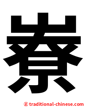 嶚