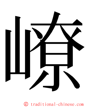 嶛 ming font