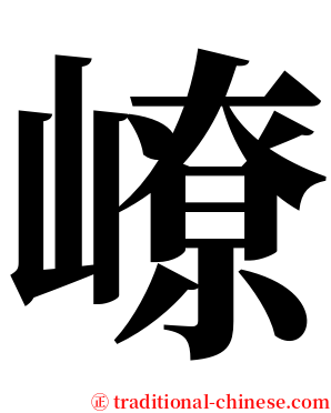 嶛 serif font