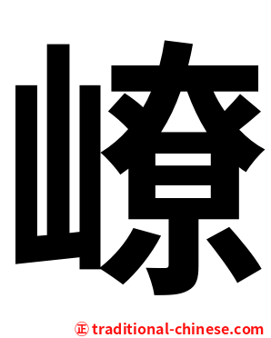 嶛