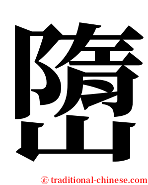 嶞 serif font