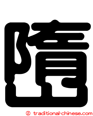 嶞