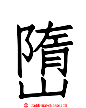 嶞