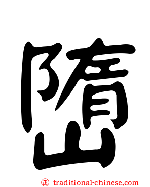 嶞